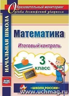 Математика. 3 класс. Итоговый контроль. УМК "Школа России"