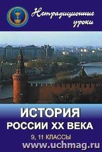 Нетрадиционные уроки по истории России ХХ века в 9, 11 классах