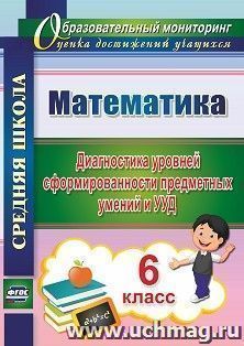 Математика. 6 класс. Диагностика уровней сформированности предметных умений и УУД