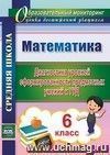 Математика. 6 класс. Диагностика уровней сформированности предметных умений и УУД Математика. 6 класс. Диагностика уровней сформированности предметных умений и УУД