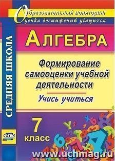 Алгебра. Формирование самооценки учебной деятельности. 7 класс. Учись учиться!