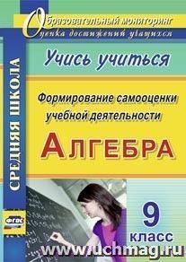 Алгебра. Формирование самооценки учебной деятельности. 9 класс. Учись учиться!