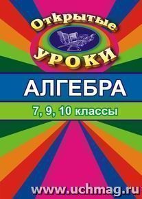 Алгебра. Открытые уроки (обобщающее повторение в 7,9,10 кл.)