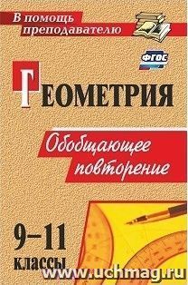 Геометрия. 9-11 классы: обобщающее повторение