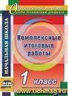 Комплексные итоговые работы. 1 класс