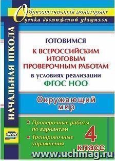 Окружающий мир. 4 класс. Готовимся к Всероссийским итоговым проверочным работам в условиях реализации ФГОС НОО: проверочные работы по вариантам, тренировочные упражнения