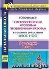 Русский язык. 4 класс. Готовимся к Всероссийским итоговым проверочным работам  в условиях реализации ФГОС НОО: проверочные работы по вариантам, тренировочные упражнения