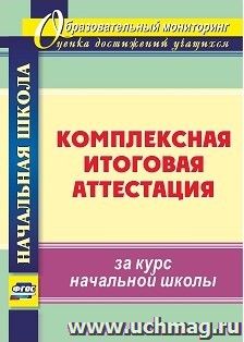 Комплексная итоговая аттестация за курс начальной школы