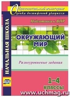 Окружающий мир. 1-4 классы. Разноуровневые задания к урокам. Подготовка к ВПР