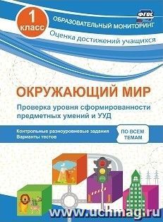 Окружающий мир. Проверка уровня сформированности предметных умений и УУД. 1 класс: контрольные разноуровневые задания, варианты тестов по всем темам