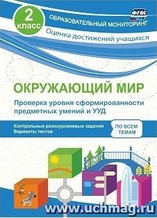 Окружающий мир. Проверка уровня сформированности предметных умений и УУД. 2 класс: контрольные разноуровневые задания, варианты тестов по всем темам