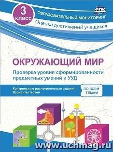 Окружающий мир. Проверка уровня сформированности предметных умений и УУД. 3 класс: контрольные разноуровневые задания, варианты тестов по всем темам