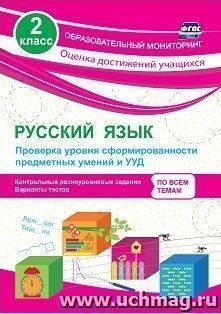 Русский язык. 2 класс. Проверка уровня сформированности предметных умений и УУД: контрольные разноуровневые задания, варианты тестов