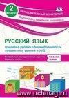 Русский язык. 2 класс. Проверка уровня сформированности предметных умений и УУД: контрольные разноуровневые задания, варианты тестов Русский язык. 2 класс. Проверка уровня сформированности предметных умений и УУД: контрольные разноуровневые задания, варианты тестов