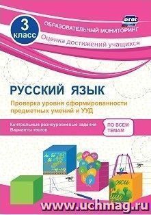 Русский язык. 3 класс. Проверка уровня сформированности предметных умений и УУД: контрольные разноуровневые задания, варианты тестов