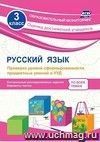Русский язык. 3 класс. Проверка уровня сформированности предметных умений и УУД: контрольные разноуровневые задания, варианты тестов Русский язык. 3 класс. Проверка уровня сформированности предметных умений и УУД: контрольные разноуровневые задания, варианты тестов