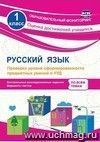 Русский язык. 1 класс. Проверка уровня сформированности предметных умений и УУД: контрольные разноуровневые задания, варианты тестов Русский язык. 1 класс. Проверка уровня сформированности предметных умений и УУД: контрольные разноуровневые задания, варианты тестов