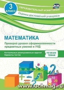 Математика. 3 класс. Проверка уровня сформированности предметных умений и УУД: контрольные разноуровневые задания, варианты тестов