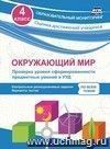 Окружающий мир. Проверка уровня сформированности предметных умений и УУД. 4 класс: контрольные разноуровневые задания, варианты тестов по всем темам