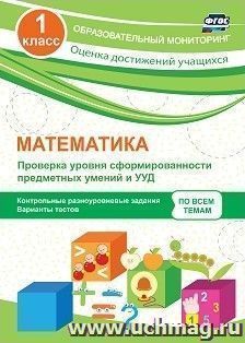 Математика. 1 класс. Проверка уровня сформированности предметных умений и УУД: контрольные разноуровневые задания, варианты тестов