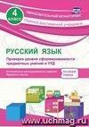 Русский язык. 4 класс. Проверка уровня сформированности предметных умений и УУД: контрольные разноуровневые задания, варианты тестов Русский язык. 4 класс. Проверка уровня сформированности предметных умений и УУД: контрольные разноуровневые задания, варианты тестов