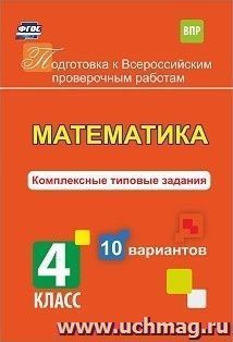 Математика. Комплексные типовые задания. 10 вариантов. 4 класс