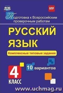 Русский язык. Комплексные типовые задания. 10 вариантов. 4 класс
