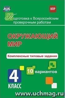 Окружающий мир. Комплексные типовые задания. 10 вариантов. 4 класс