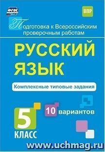 Русский язык. Комплексные типовые задания. 10 вариантов. 5 класс