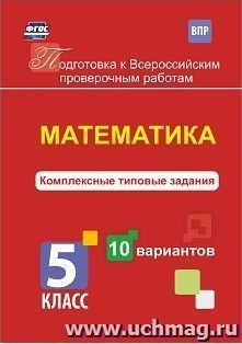 Математика. Комплексные типовые задания. 10 вариантов. 5 класс