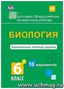 Биология. Комплексные типовые задания. 10 вариантов. 6 класс