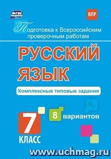 Подготовка к Всероссийским проверочным работам. Русский язык. 7 класс: комплексные типовые задания. 8 вариантов