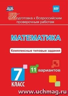 Подготовка к Всероссийским проверочным работам. Математика. 7 класс: комплексные типовые задания. 11 вариантов