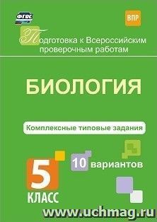 Биология. Комплексные типовые задания. 10 вариантов. 5 класс