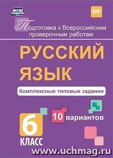Русский язык. Комплексные типовые задания. 10 вариантов. 6 класс