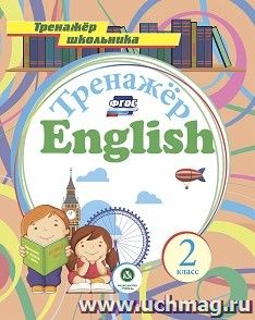 Английский язык. 2 класс: тренажёр для закрепления знаний