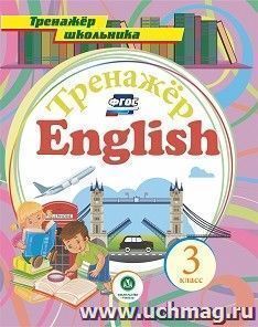 Английский язык. 3 класс: тренажёр для закрепления знаний