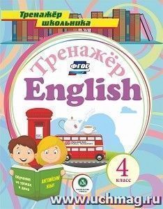 Английский язык. 4 класс: тренажёр для закрепления знаний