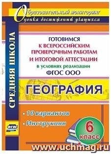 География. 6 класс. Готовимся к Всероссийским проверочным работам и итоговой аттестации в условиях реализации ФГОС ООО. 10 вариантов, инструкции