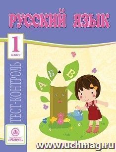 Русский язык. 1 класс: тест-контроль