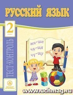 Русский язык. 2 класс: тест-контроль