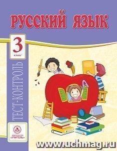 Русский язык. 3 класс: тест-контроль