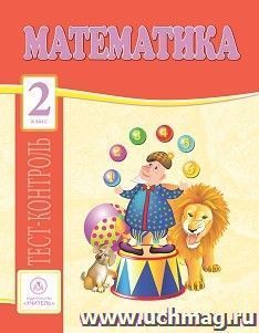 Математика. 2 класс: тест-контроль
