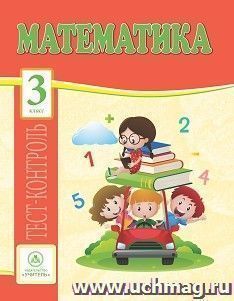 Математика. 3 класс: тест-контроль