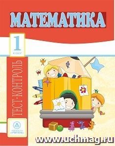 Математика. 1 класс: тест-контроль