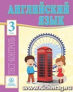 Английский язык. 3 класс: тест-контроль