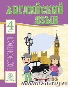 Английский язык. 4 класс: тест-контроль