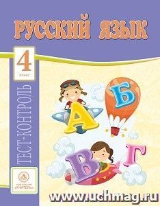Русский язык. 4 класс: тест-контроль