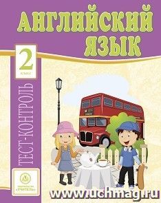 Английский язык. 2 класс: тест-контроль