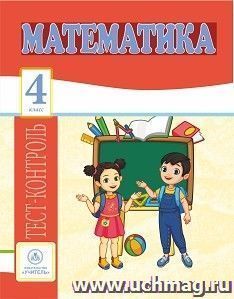 Математика. 4 класс: тест-контроль